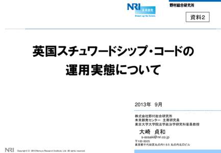 資料２  英国スチュワードシップ・コードの 運用実態について 2013年 9月 株式会社野村総合研究所