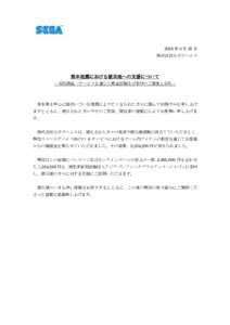 2016 年 5 月 23 日 株式会社セガゲームス 熊本地震における被災地への支援について －当社商品・サービスを通じた募金活動及び寄付のご報告とお礼－