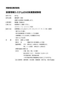 常勤嘱託職員募集  医療情報システムのSE系業務経験者 採用予定  若干名