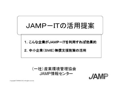 ＪＡＭＰ－ＩＴの活用提案 １．こんな企業 こんな企業が 企業がＪＡＭＰ－ＩＴを ＪＡＭＰ－ＩＴを利用すれば 利用すれば効果的