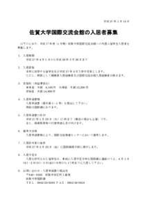 平成 27 年 1 月 15 日  佐賀大学国際交流会館の入居者募集 以下のとおり、平成 27 年度（4 月期）佐賀大学国際交流会館への外国人留学生入居者を 募集します。 １．