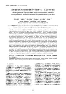 活断層・古地震研究報告，No. 3, p, 2003  活断層情報を用いた想定地震の不均質すべり・応力分布の推定 Heterogeneous slip and stress drop distribution for scenario earthquakes o