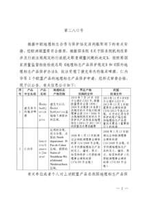 第二八○号  根据中欧地理标志合作与保护协定谈判框架项下的有关安 排，经欧洲联盟委员会推荐，根据国务院《关于国务院机构改革 涉及行政法规规定的行政机关职