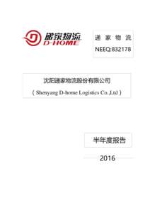 递 家 物 流 NEEQ:832178 沈阳递家物流股份有限公司 （Shenyang D-home Logistics Co.,Ltd）