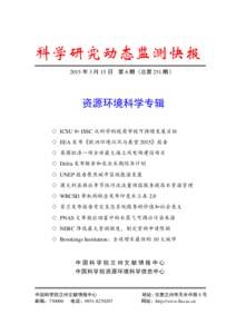 科学研究动态监测快报 2015 年 3 月 15 日 第 6 期（总第 251 期） 资源环境科学专辑 ◇ ICSU 和 ISSC 从科学的视角审视可持续发展目标 ◇ EEA 发布《欧洲环境状况与展望 201