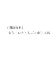 （関連資料）まち・ひと・しごと