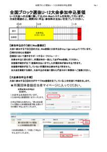 全国ブロック選抜Ｕ－１２大会参加申込要領  No.1 全国ブロック選抜U-12大会参加申込要領 U-12大会への出場に関してはJGA-Webシステムを利用して行います。