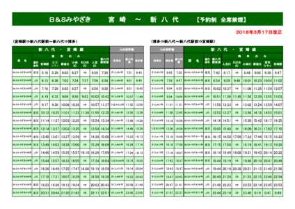 Ｂ＆Ｓみやざき　　　　宮　崎　　～　　新　八　代  　 【予約制　全席禁煙】 ２０１８年３月１７日改正  （宮崎駅⇒新八代駅前～新八代⇒博多）