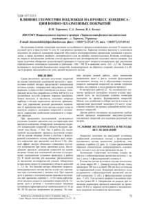 УДК   ВЛИЯНИЕ ГЕОМЕТРИИ ПОДЛОЖКИ НА ПРОЦЕСС КОНДЕНСАЦИИ ИОННО-ПЛАЗМЕННЫХ ПОКРЫТИЙ В.М. Хороших, С.А. Леонов, В.А. Бело