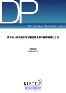 DP  RIETI Discussion Paper Series 15-J-044 東日本大震災被災地域製造業企業の復興過程の分析