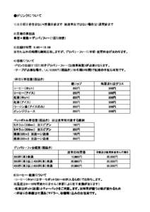 ●ドリンクについて ドリンクについて 1）土日祝日を 土日祝日を含まない4 まない4営業日前まで 営業日前まで　