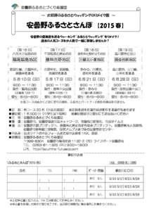 安曇野ふるさとづくり応援団 ～ 大好評のふるさとウォッチングのリメイク版 ～ 安曇野ふるさとさんぽ  【2015 春】