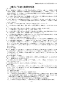 那覇市上下水道局工事請負契約約款(H23.4.22)  那覇市上下水道局工事請負契約約款 （総 則） 第１条 発注者及び受注者は、この約款（契約書を含む。以下同じ。）に