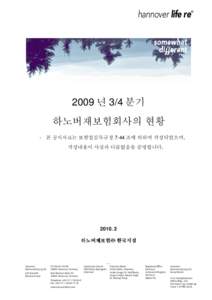 hannover life re  ® 2009 년 3/4 분기 하노버재보험회사의 현황