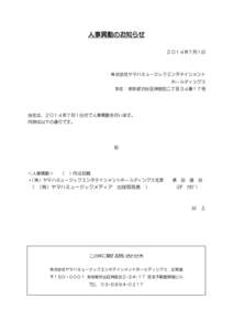 人事異動のお知らせ ２０１４年７月１日 株式会社ヤマハミュージックエンタテインメント ホールディングス 本社：東京都渋谷区神宮前二丁目３４番１７号