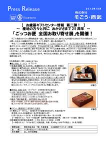 Press Release  ２０１２年１０月 【 お歳暮ギフトセンター情報 第二弾！ 】 ～ 産地の方々と共に おかげさまで 25 周年 ～