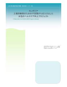 JICA 草の根技術協力事業（草の根パートナー型）  カンボジア 工場労働者のための子宮頸がんを入口とした 女性のヘルスケア向上プロジェクト A News letter from SCGO-JSO