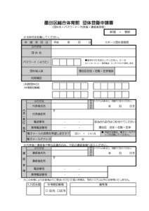 墨田区総合体育館 団体登録申請書 （団体名・パスワード・代表者・連絡者登録） 新規　・　更新 ※太枠内を記載してください。 申 請 年 月 日