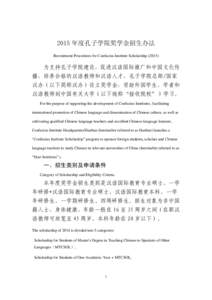 2015 年度孔子学院奖学金招生办法 Recruitment Procedures for Confucius Institute Scholarship (2015) 为支持孔子学院建设，促进汉语国际推广和中国文化传 播，培养合格的汉语教师和