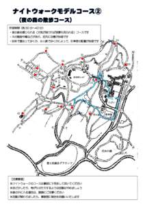 所要時間（約 30 分～40 分） ・夜の森を感じられる（天気が良ければ夜景も見られる）コースです ・木の階段や橋などがあり、足元に注意が必要です 35