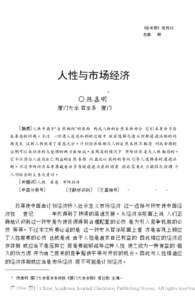 学术界 ( 双月刊) 总第 84 期, A CADEM ICS IN CH INA N O. 5 Sep. 2000  人性与市场经济