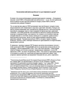 Note on Economic Transition in Belarus: Achievements and Challenges by Zuzana Brixova, IMF Resident Representative for Belarus, June 9, 2004 (RUSSIAN VERSION)