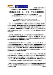 ＜広報資料＞2001 ＜広報資料＞2001 年 6 月 26 日 会員数 17 万人突破、金融情報サイト運営の株式会社ケイゾン  株式会社日本トレードワークスと業務提携