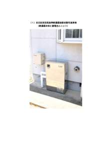 （１）自立防災型高効率給湯器設置状態写真事例 （給湯器本体と蓄電池ユニット） 
