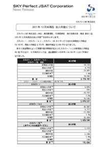 News Release 2012 年 1 月 5 日 スカパーJSAT 株式会社 2011 年 12 月末現在 加入件数について スカパーJSAT 株式会社（本社：東京都港区、代表取締役