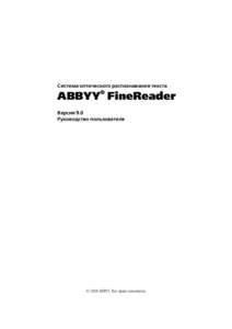 Система оптического распознавания текста  ABBYY® FineReader Версия 9.0 Руководство пользователя