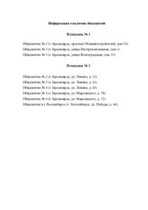 Информация о наличии общежитий Площадка № 1 Общежитие № 1 (г. Красноярск, проспект Машиностроителей, дом 54) Общежитие № 2 