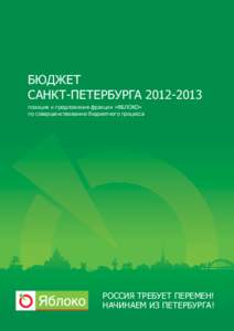 БЮДЖЕТ САНКТ-ПЕТЕРБУРГА  позиция и предложения фракции «ЯБЛОКО» по совершенствованию бюджетного процесса  РОССИЯ 