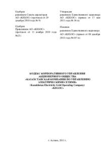 Одобрен решением Совета директоров АО «KEGOC» (протокол от 29 декабря 2010 года № 9)  Утвержден