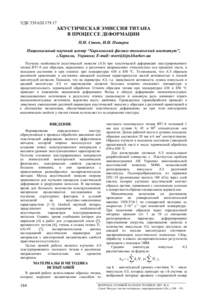 УДК   АКУСТИЧЕСКАЯ ЭМИССИЯ ТИТАНА В ПРОЦЕССЕ ДЕФОРМАЦИИ П.И. Стоев, И.И. Папиров Национальный научный центр “Харь