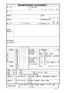 補装具費支給意見書（座位保持装置用） 氏 名  男 生年月日