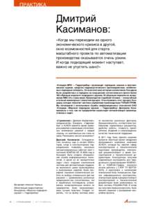 ПРАКТИКА  Дмитрий  Касиманов: «Когда мы переходим из одного   экономического кризиса в другой,  