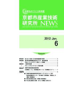 京都市産業技術 研究所 NEWS KYOTO MUNICIPAL INSTITUTE OF INDUSTRIAL TECHNOLOGY AND CULTURE 2012 Jan.