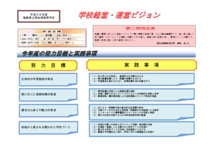 学校経営・運営ビジョン  平成２６年度 福島県立南会津高等学校  夢工房南会高