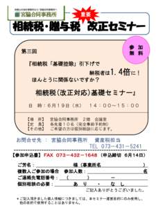 重要  相続税・贈与税 改正セミナー 参 加 無 料