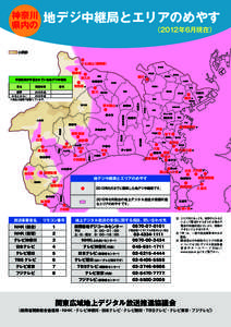 地デジ中継局とエリアのめやす  神奈川 県内の  　　　　　　　　　　　　　　　　 （2012年6月現在）