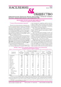 № 92 Август 2005 Информационный бюллетень Центра демографии и экологии человека Института народохозяйственного прогнози