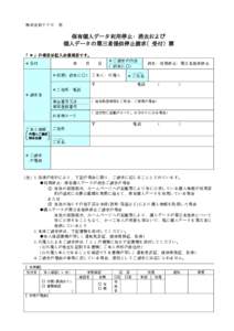 株式会社ヤナセ  宛 保有個人データ利用停止・消去および 個人データの第三者提供停止請求（受付）票