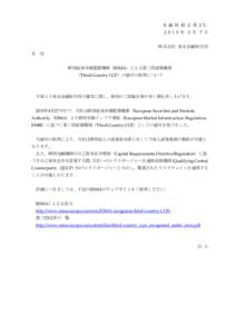 金 融 取 経 企 第 2号  年 5 月 7 日 株式会社 東京金融取引所 各 位 欧州証券市場監督機構（ESMA）による第三国清算機関 （Third-Country CCP）の認可の取得について