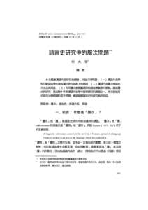 BIBLID18:特刊 pp 漢學研究第 18 卷特刊（民國 89 年 12 月） 語言史研究中的層次問題** 何