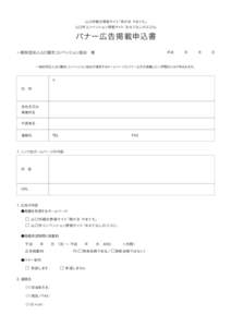 山口市観光情報サイト 「西の京 やまぐち」 山口市コンベンション情報サイト 「おもてなしのココロ」  バナー広告掲載申込書