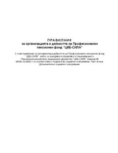 П РА В И Л Н И К за организацията и дейността на Професионален пенсионен фонд “ЦКБ-СИЛА” С този правилник се регламентир