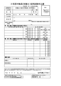 小笠原村職員(栄養士）採用試験申込書 平成28年 試験区分  月