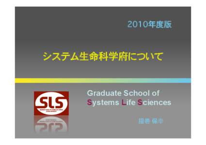����2010年度版�  システム生命科学府について� Graduate School of Systems Life Sciences