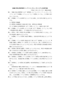 京都大学化学研究所スーパーコンピュータシステム利用内規	
  （平成２３年１月１２日	
  教授会承認）	
  第１	
  京都大学化学研究所（以下「研究所」という。）