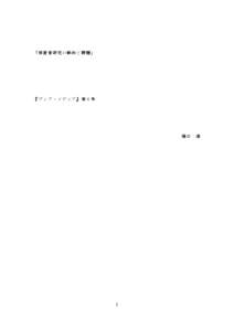 「預言者研究の動向と課題」  『ヴィア・メディア』第６号 樋口